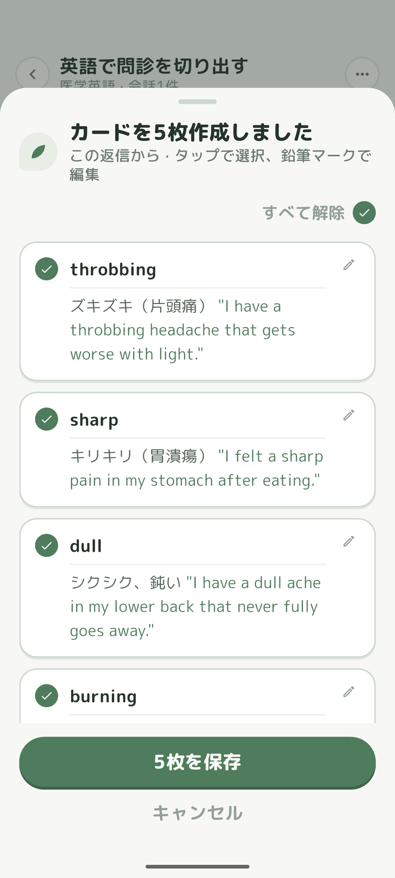 医学英語の会話から生成された5枚のフラッシュカード。throbbing、sharp、dullなど痛みの表現が並び、保存前に選択・編集できる。
