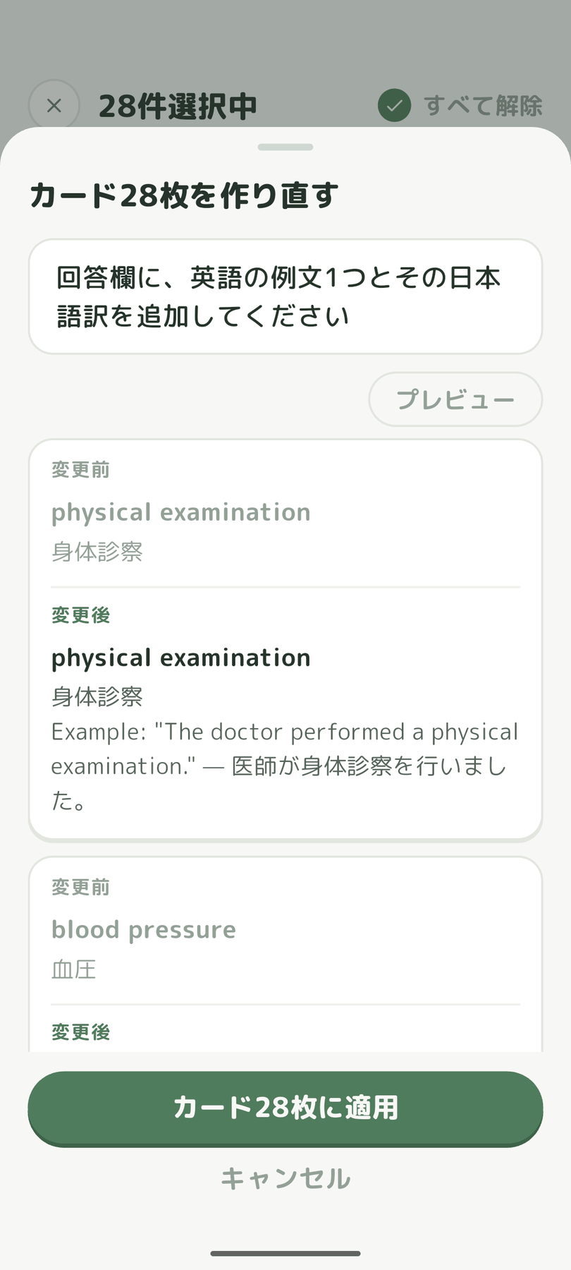 28枚のカードを一括で作り直す画面。回答に英語の例文と日本語訳を追加した、変更前後のプレビューが並ぶ。