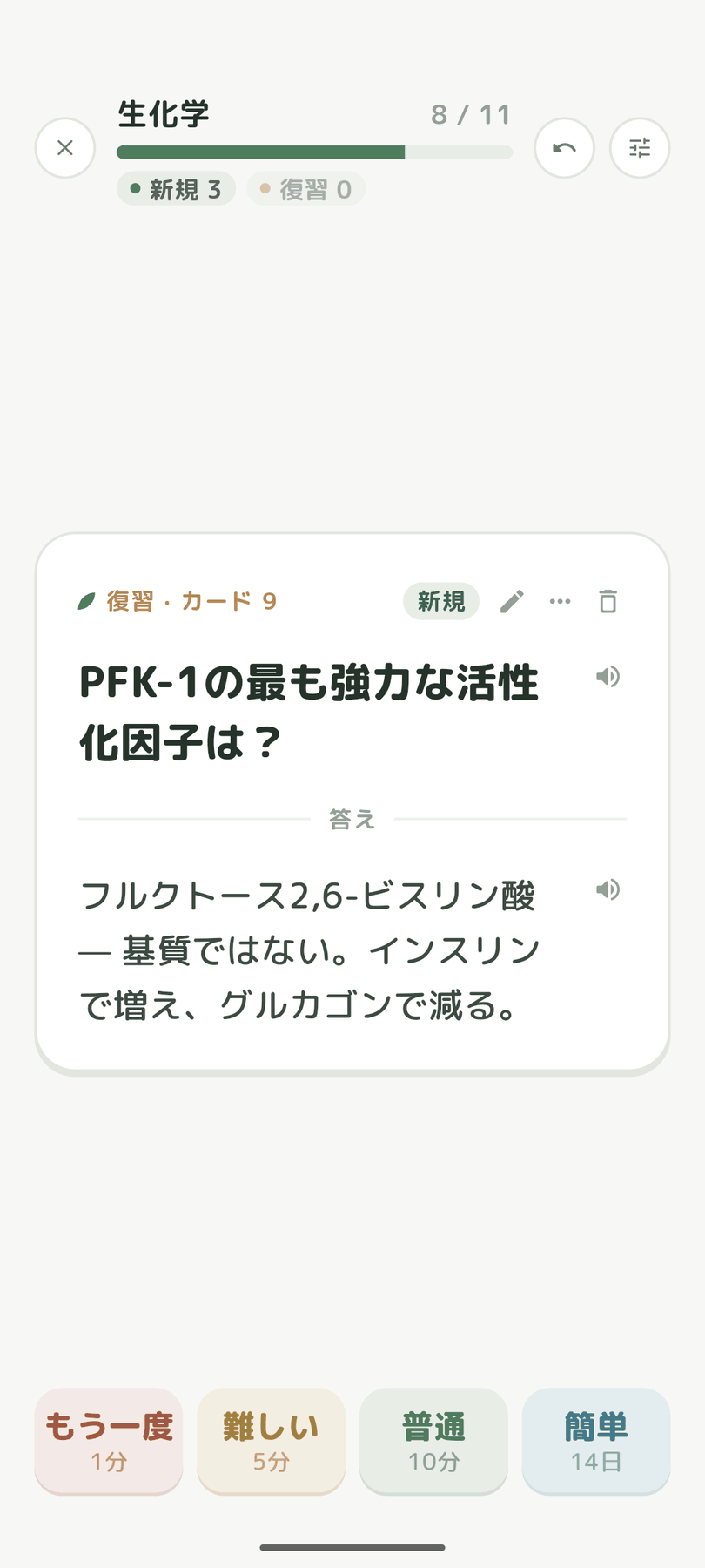生化学デッキの復習画面。「PFK-1の最も強力な活性化因子は？」というカードと答え、もう一度・難しい・普通・簡単のボタンが並ぶ。